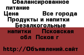 Сбалансированное питание Nrg international  › Цена ­ 1 800 - Все города Продукты и напитки » Безалкогольные напитки   . Псковская обл.,Псков г.